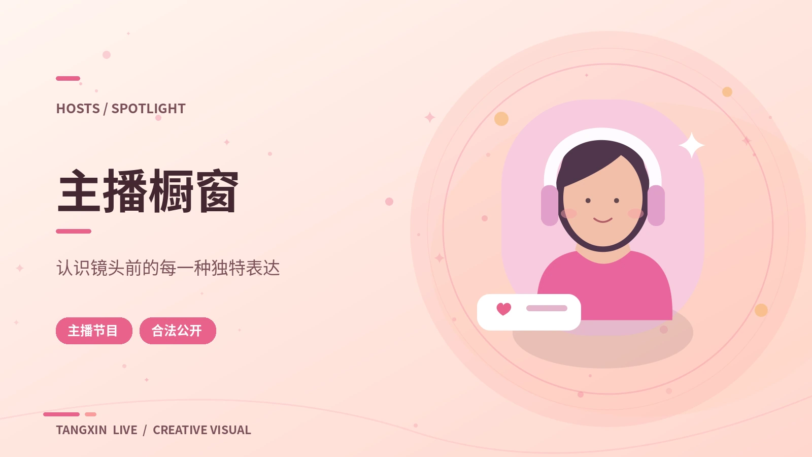 主持风格与创作专长
