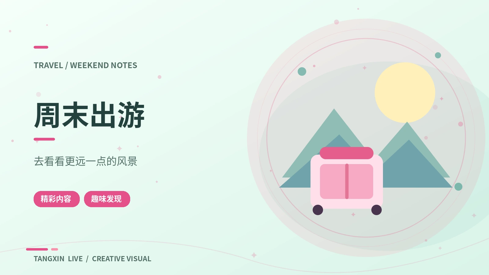 周末出游主题画面
